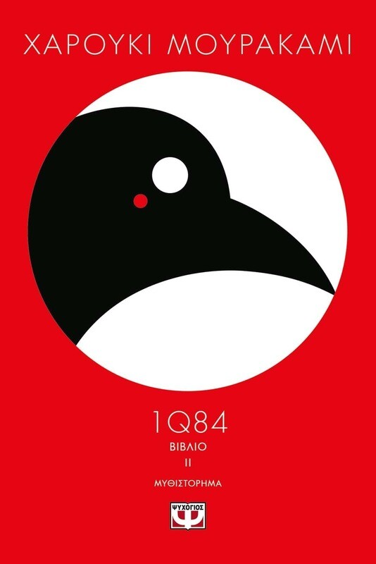 1Q84 - ΒΙΒΛΙΟ 2