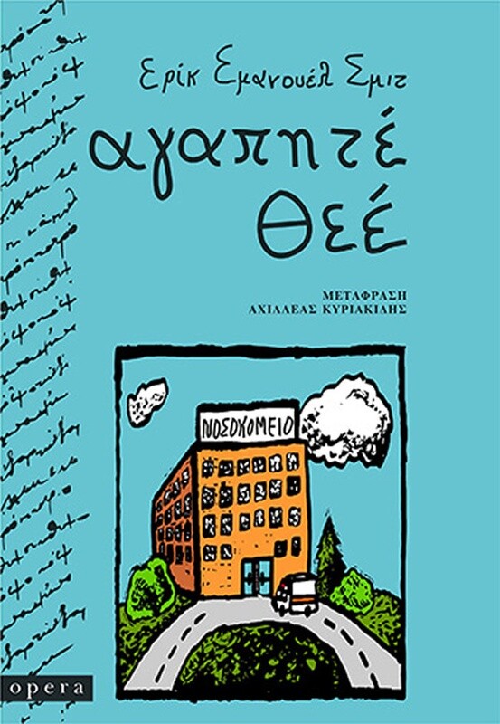 ΑΓΑΠΗΤΕ ΘΕΕ