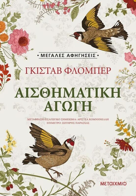 Αισθηματική αγωγή