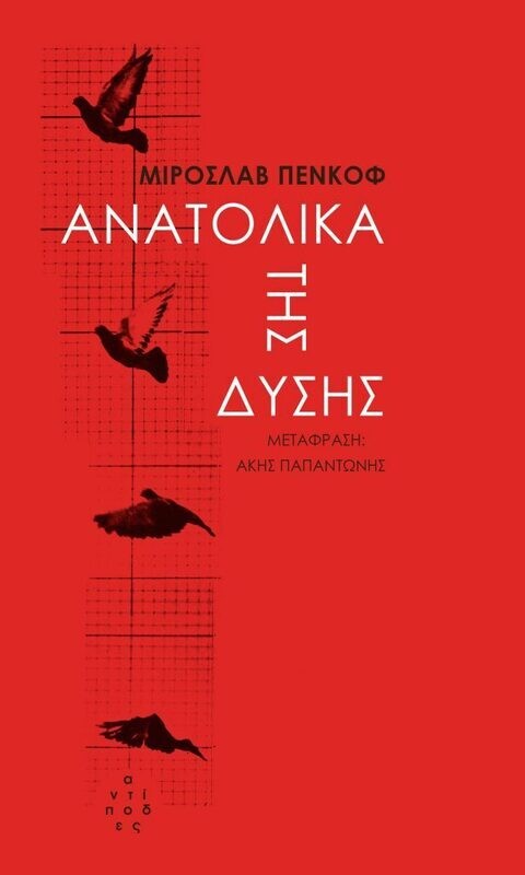 Ανατολικά της δύσης
