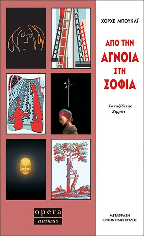ΑΠΟ ΤΗΝ ΑΓΝΟΙΑ ΣΤΗ ΣΟΦΙΑ