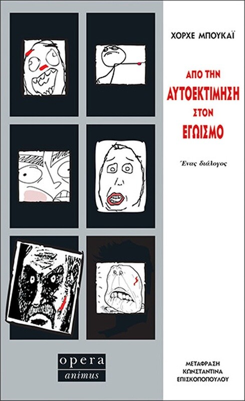 ΑΠΟ ΤΗΝ ΑΥΤΟΕΚΤΙΜΗΣΗ ΣΤΟΝ ΕΓΩΙΣΜΟ
