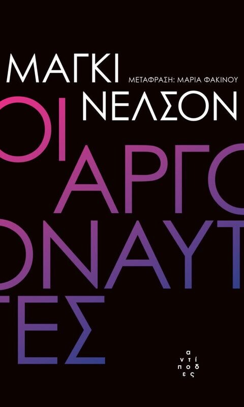Αργοναύτες