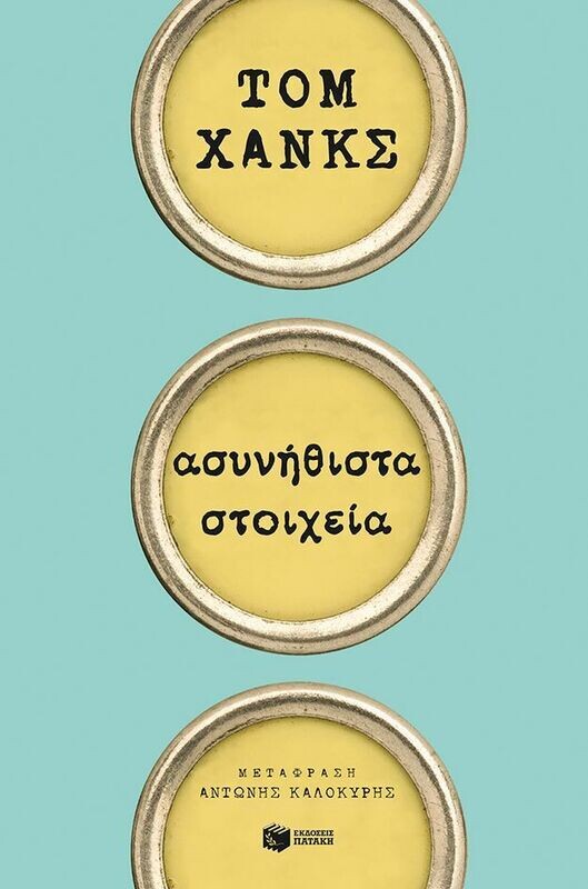 Ασυνήθιστα στοιχεία