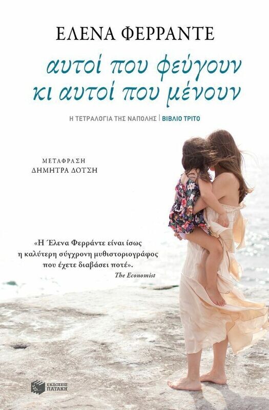 Αυτοί που φεύγουν κι αυτοί που μένουν (Η τετραλογία της Νάπολης- Βιβλίο τρίτο)