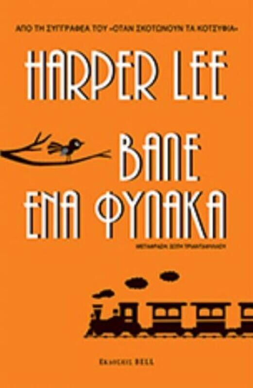 ΒΑΛΕ ΈΝΑ ΦΥΛΑΚΑ