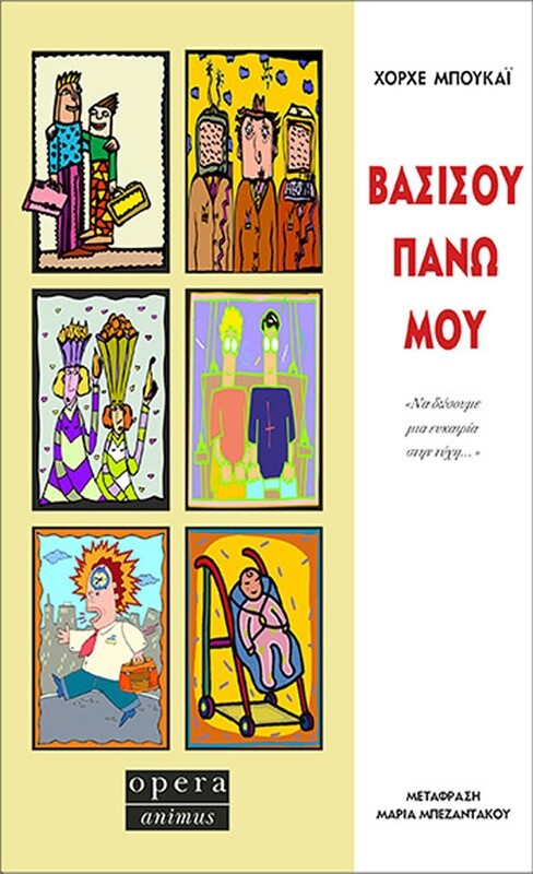 ΒΑΣΙΣΟΥ ΠΑΝΩ ΜΟΥ