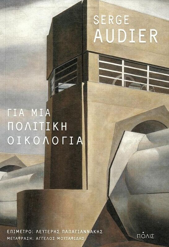 ΓΙΑ ΜΙΑ ΠΟΛΙΤΙΚΗ ΟΙΚΟΛΟΓΙΑ