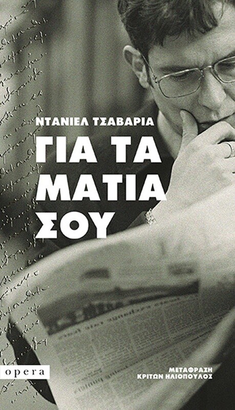 ΓΙΑ ΤΑ ΜΑΤΙΑ ΣΟΥ