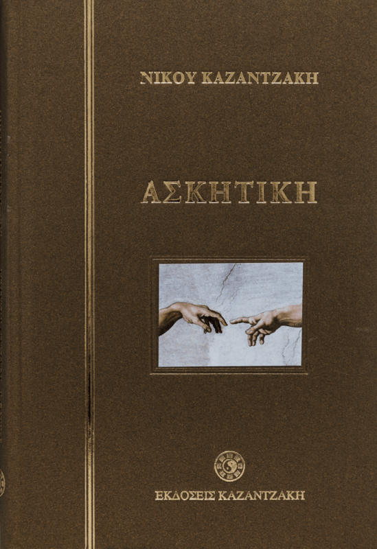 ΑΣΚΗΤΙΚΗ