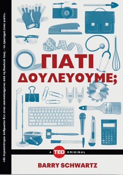 ΓΙΑΤΙ ΔΟΥΛΕΥΟΥΜΕ