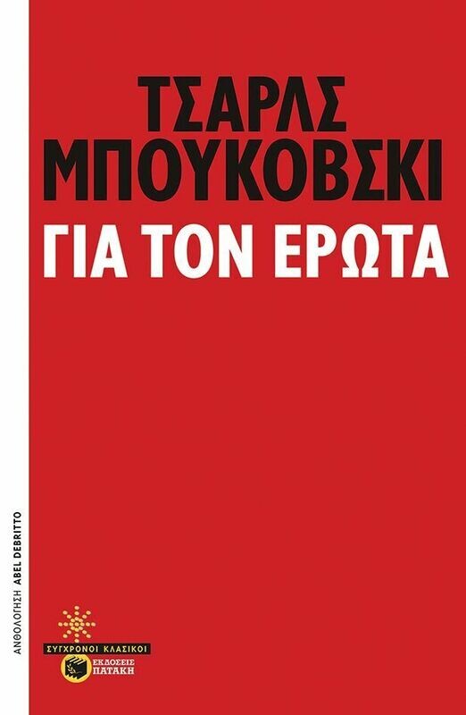 Για τον έρωτα