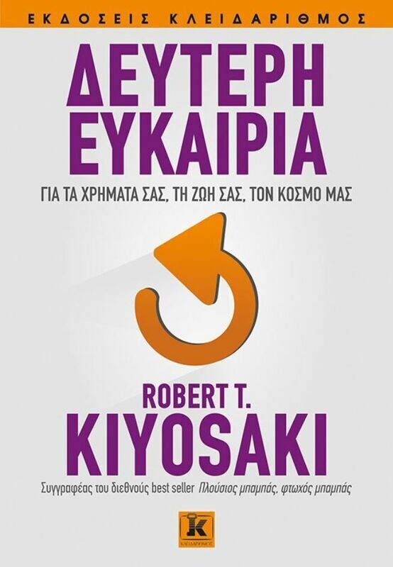 Δεύτερη ευκαιρία για τα χρήματά σας, τη ζωή σας, τον κόσμο μας