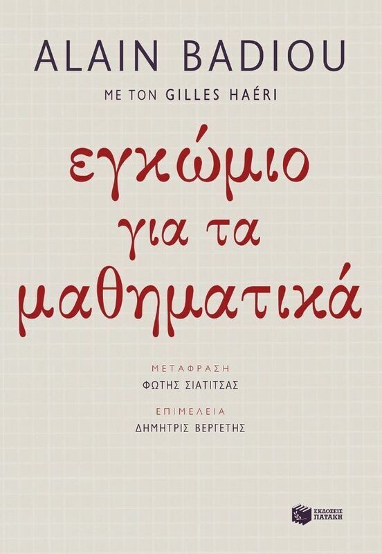 Εγκώμιο για τα μαθηματικά