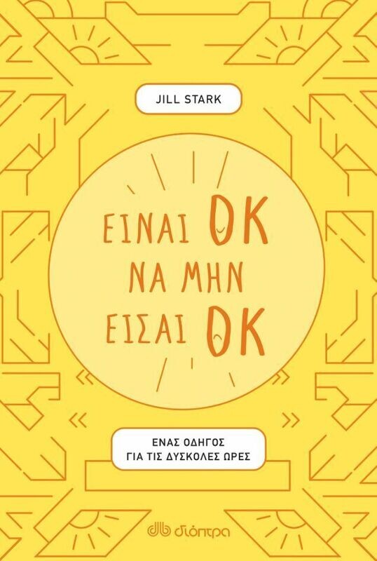 Είναι ΟΚ να μην είσαι ΟΚ