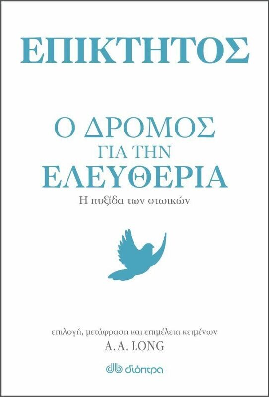 Επίκτητος - Ο δρόμος για την ελευθερία