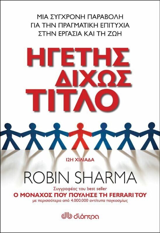 Ηγέτης δίχως τίτλο
