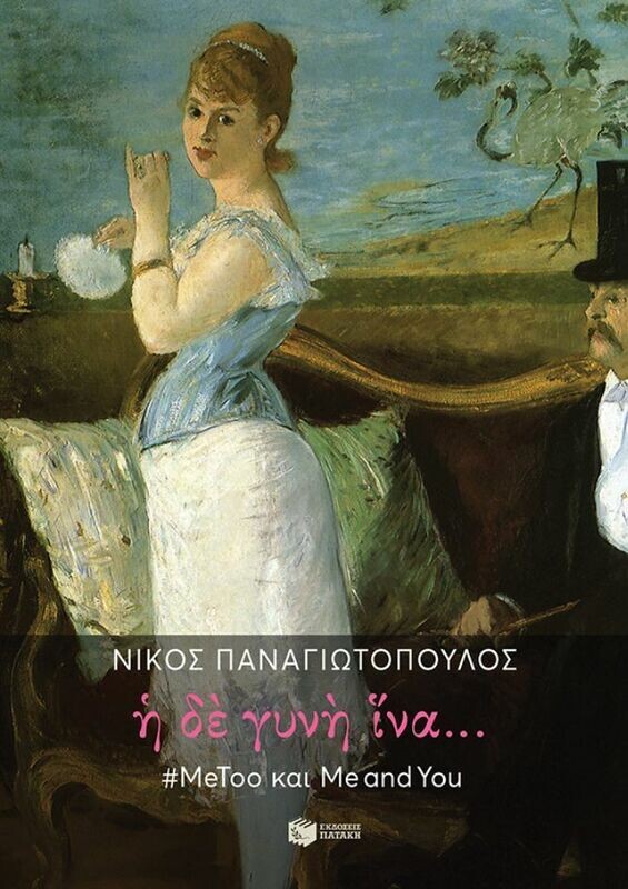 Η δε γυνή ίνα... #MeToo και Me and You