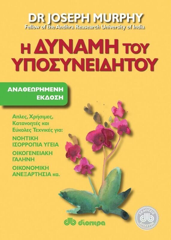 Η δύναμη του υποσυνείδητου