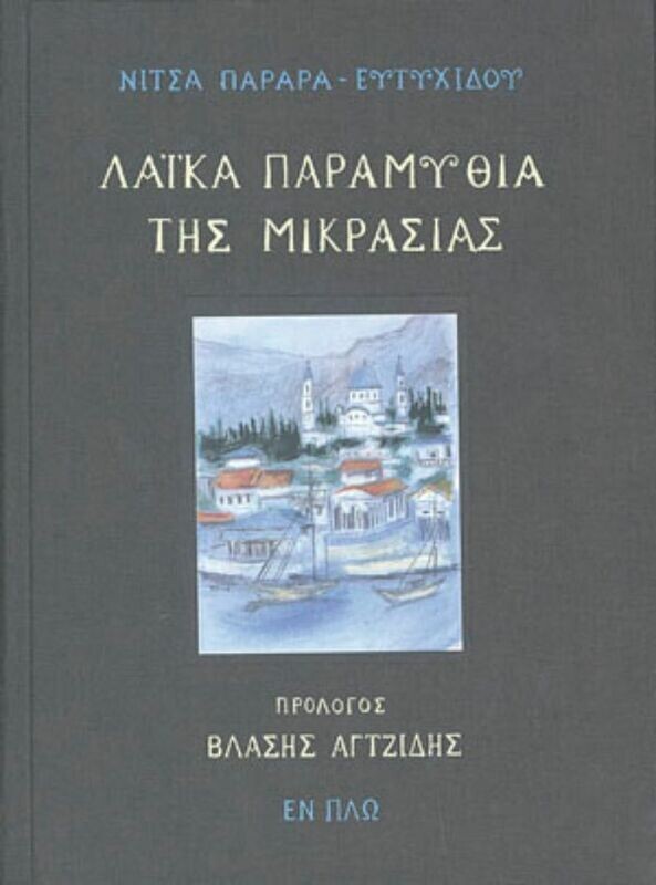 ΛΑΙΚΑ ΠΑΡΑΜΥΘΙΑ ΤΗΣ ΜΙΚΡΑΣΙΑΣ