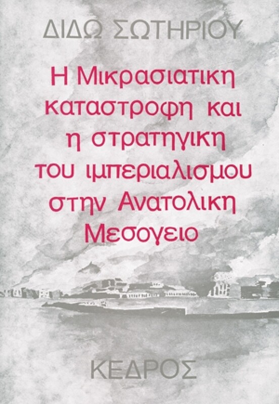 Η Μικρασιατική Καταστροφή και η στρατηγική του Ιμπεριαλισμού στην Ανατολική Μεσόγειο