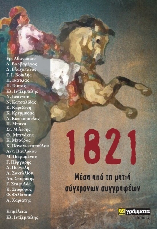DEMO VIDEO 1821 Μέσα από την ματιά σύγχρονων συγγραφέων