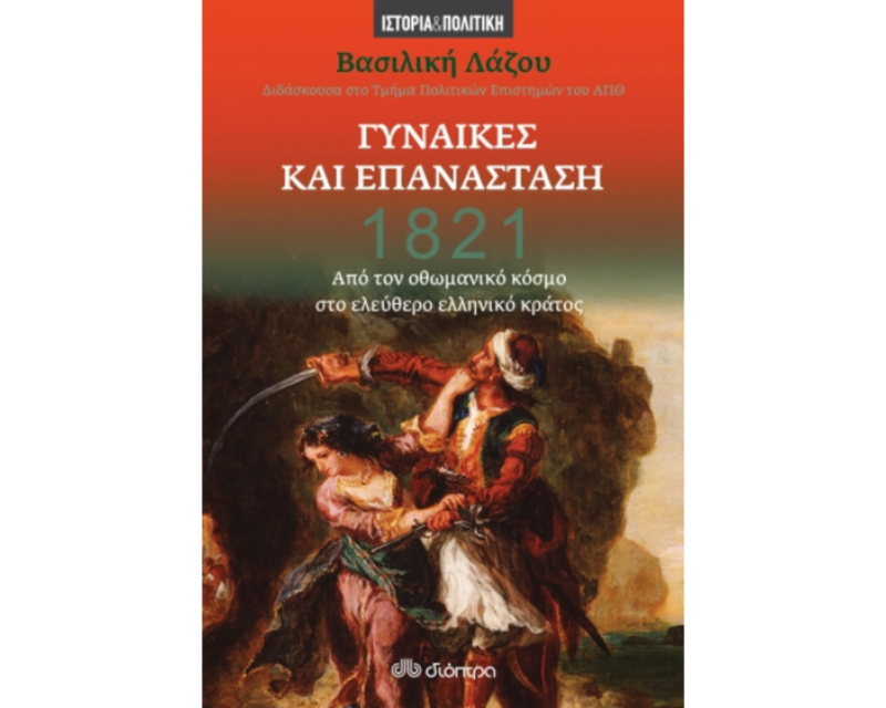 1821 - Γυναίκες και Επανάσταση