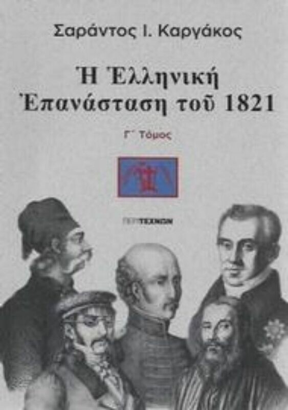 Η Ελληνική Επανάσταση του 1821 (γ&#39;τόμος)