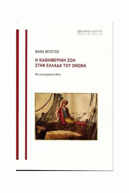 Η καθημερινή ζωή στην Ελλάδα του Όθωνα