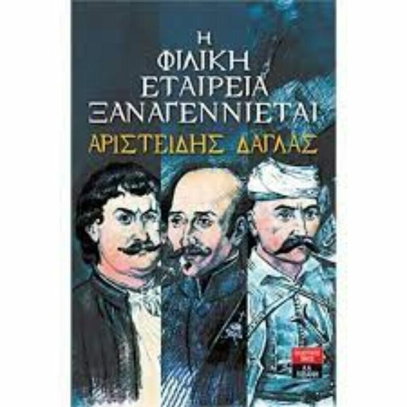 Η Φιλική Εταιρεία ξαναγεννιέται