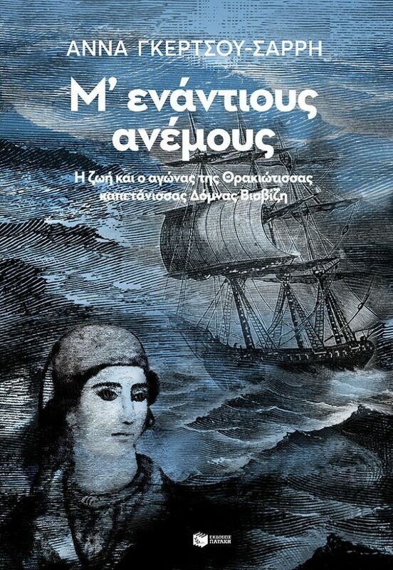 Μ&#39; ενάντιους ανέμους - Η ζωή και ο αγώνας της Θρακιώτισσας καπετάνισσας Δόμνας Βισβίζη