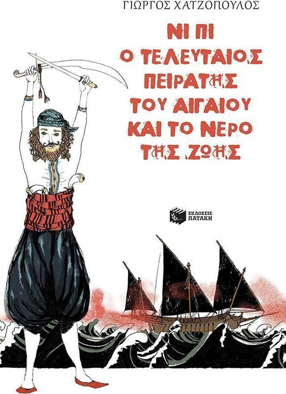 Νι Πι, ο τελευταίος πειρατής του Αιγαίου και το νερό της ζωής