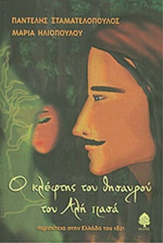 Ο ΚΛΕΦΤΗΣ ΤΟΥ ΘΗΣΑΥΡΟΥ ΤΟΥ ΑΛΗ ΠΑΣΑ. Περιπέτεια στην Ελλάδα του 1821