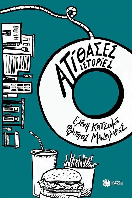 Ατίθασες Ιστορίες