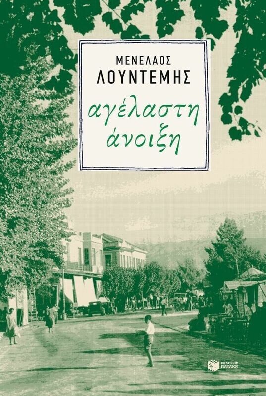 Αγέλαστη άνοιξη