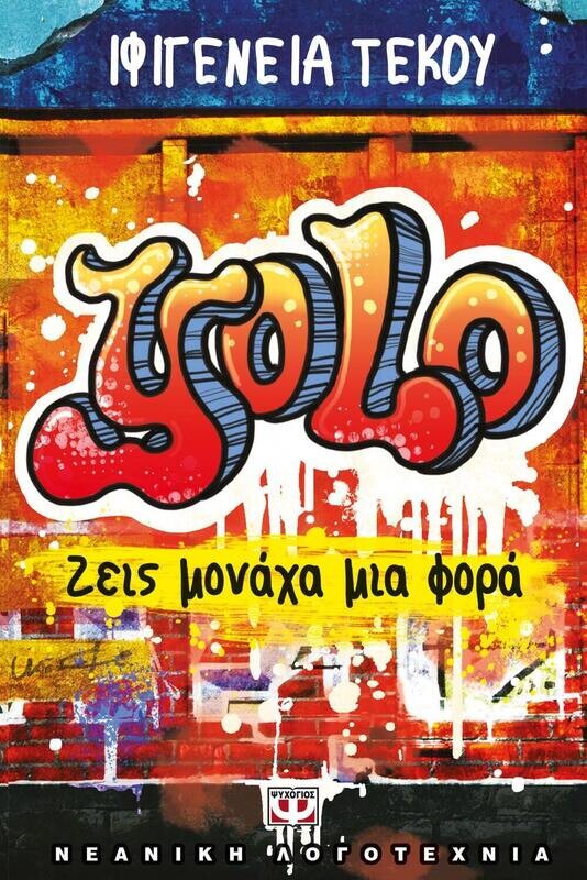 YOLO - ΖΕΙΣ ΜΟΝΑΧΑ ΜΙΑ ΦΟΡΑ