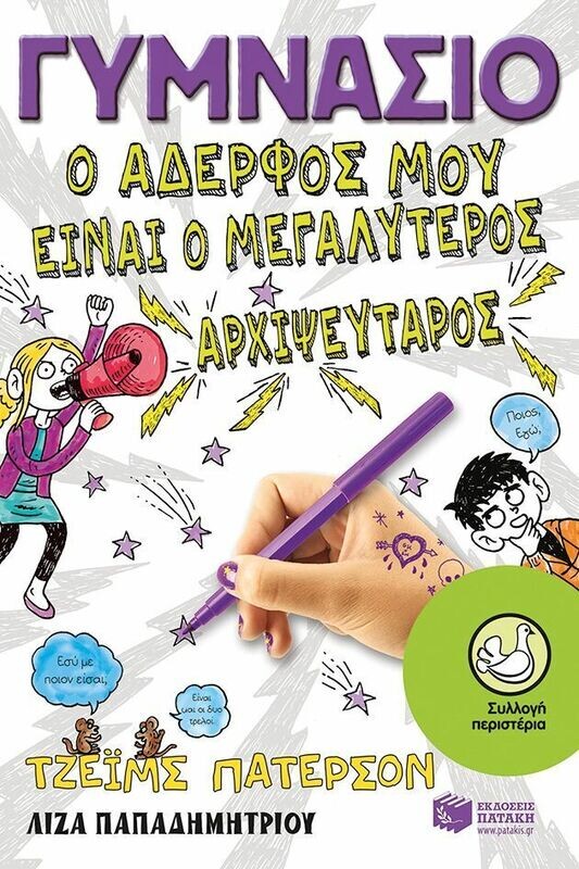 Γυμνάσιο - Ο αδερφός μου είναι ο μεγαλύτερος αρχιψεύταρος