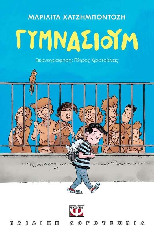 ΓΥΜΝΑΣΙΟΥΜ