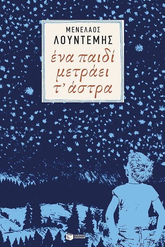 Ένα παιδί μετράει τ&#39; άστρα