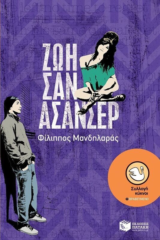 Ζωή σαν ασανσέρ