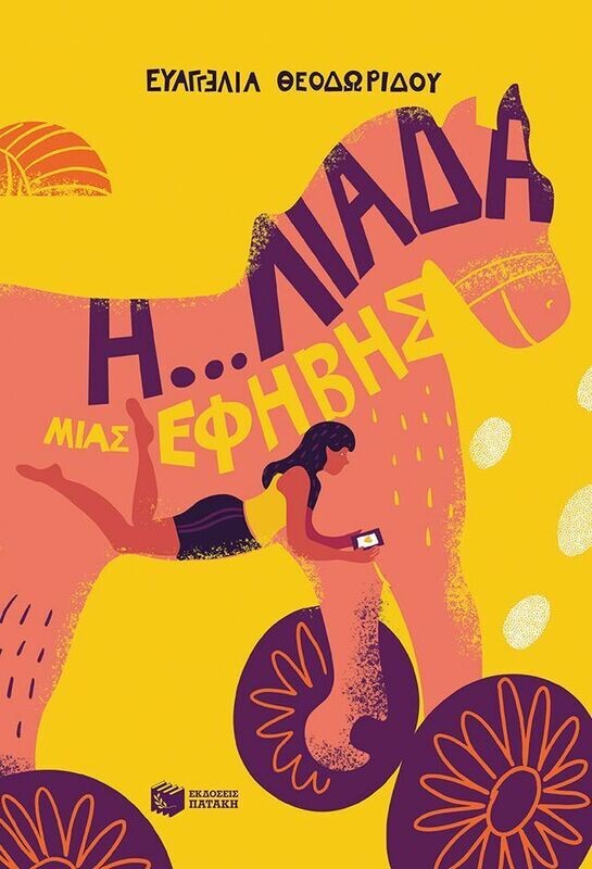 Η...λιάδα μιας έφηβης