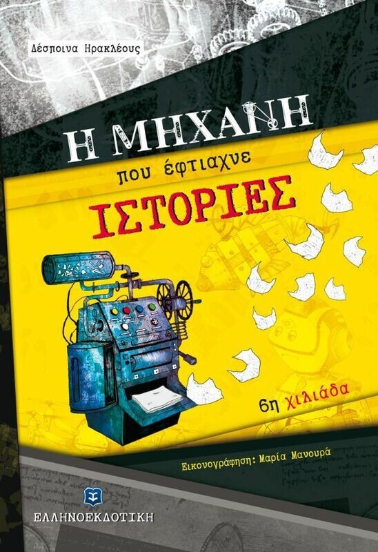 Η ΜΗΧΑΝΗ ΠΟΥ ΕΦΤΙΑΧΝΕ ΙΣΤΟΡΙΕΣ