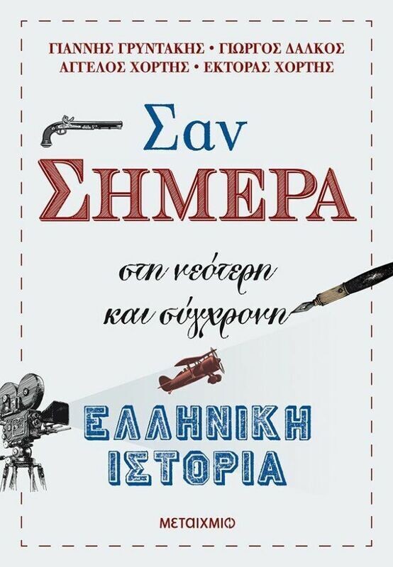 Σαν σήμερα στη νεότερη και σύγχρονη ελληνική ιστορία