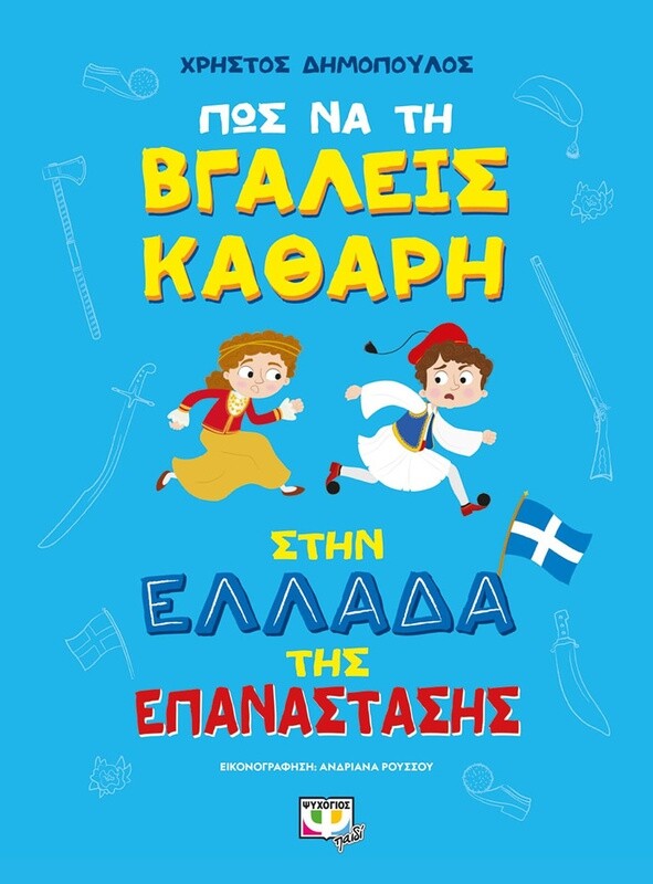 Πως να τη βγάλεις καθαρή στην Ελλάδα της επανάστασης