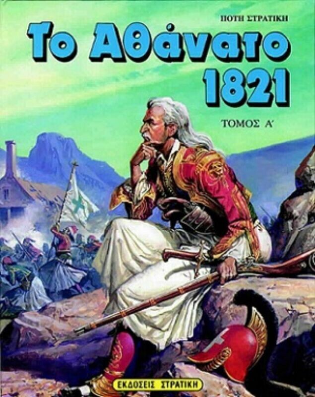 Το Αθάνατο 1821 Τόμος Α