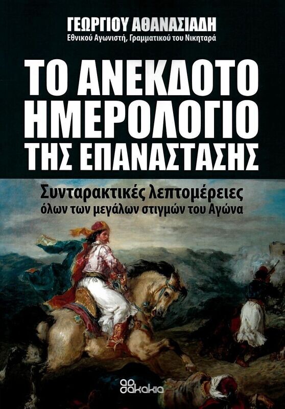 ΤΟ ΑΝΕΚΔΟΤΟ ΗΜΕΡΟΛΟΓΙΟ ΤΗΣ ΕΠΑΝΑΣΤΑΣΗΣ