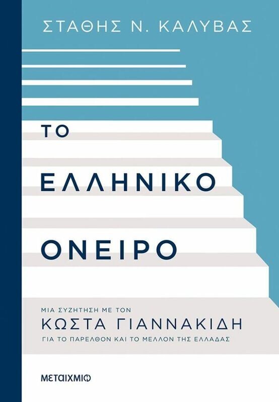 Το ελληνικό όνειρο
