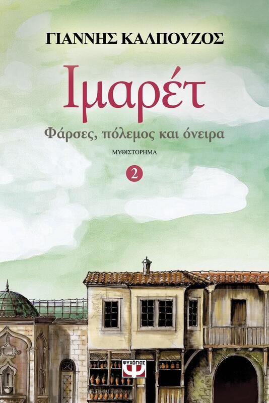ΙΜΑΡΕΤ 2 - ΦΑΡΣΕΣ, ΠΟΛΕΜΟΣ ΚΑΙ ΟΝΕΙΡΑ