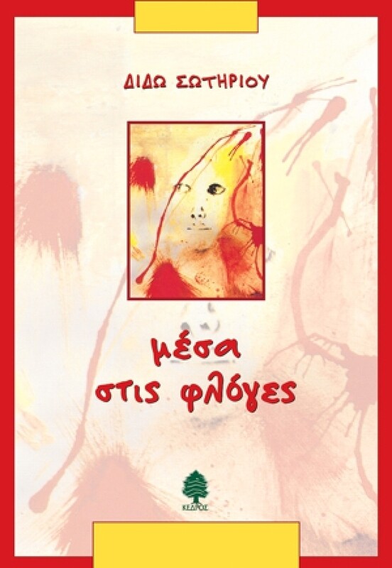 ΜΕΣΑ ΣΤΙΣ ΦΛΟΓΕΣ