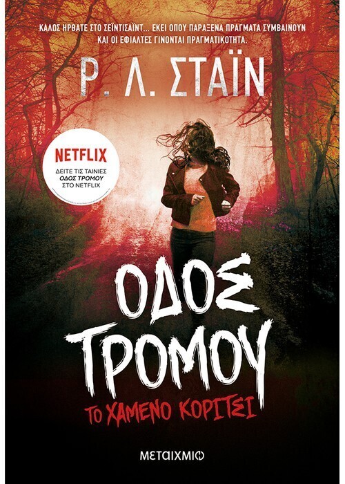 Το χαμένο κορίτσι